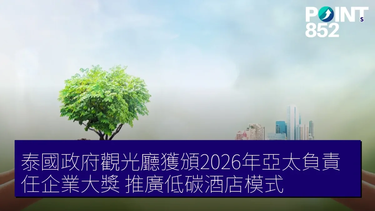 泰國政府觀光廳獲頒2026年亞太負責任企業大獎,推廣低碳酒店模式 泰國政府觀光廳獲頒2026年亞太負責任企業大獎,推廣低碳酒店模式