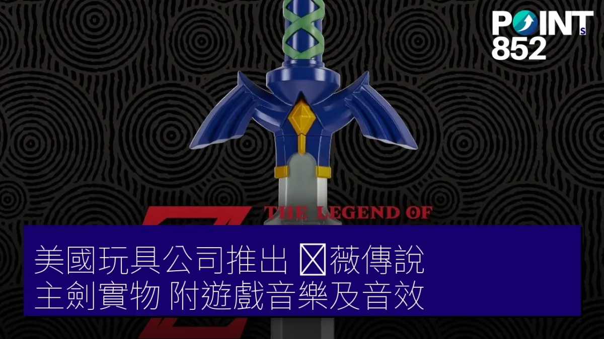 美國玩具公司推出《薼薇傳說》主劍實物，附遊戲音樂及音效