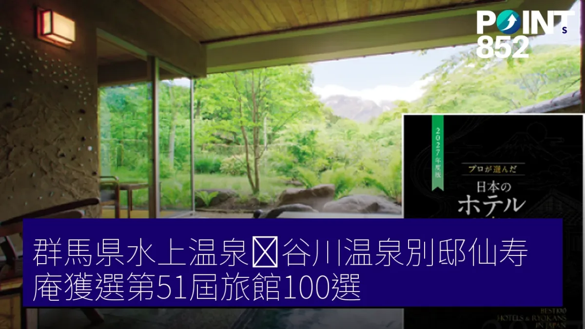群馬県水上温泉郷谷川温泉別邸仙寿庵獲選第51屆旅館100選 群馬県水上温泉郷谷川温泉別邸仙寿庵獲選第51屆旅館100選