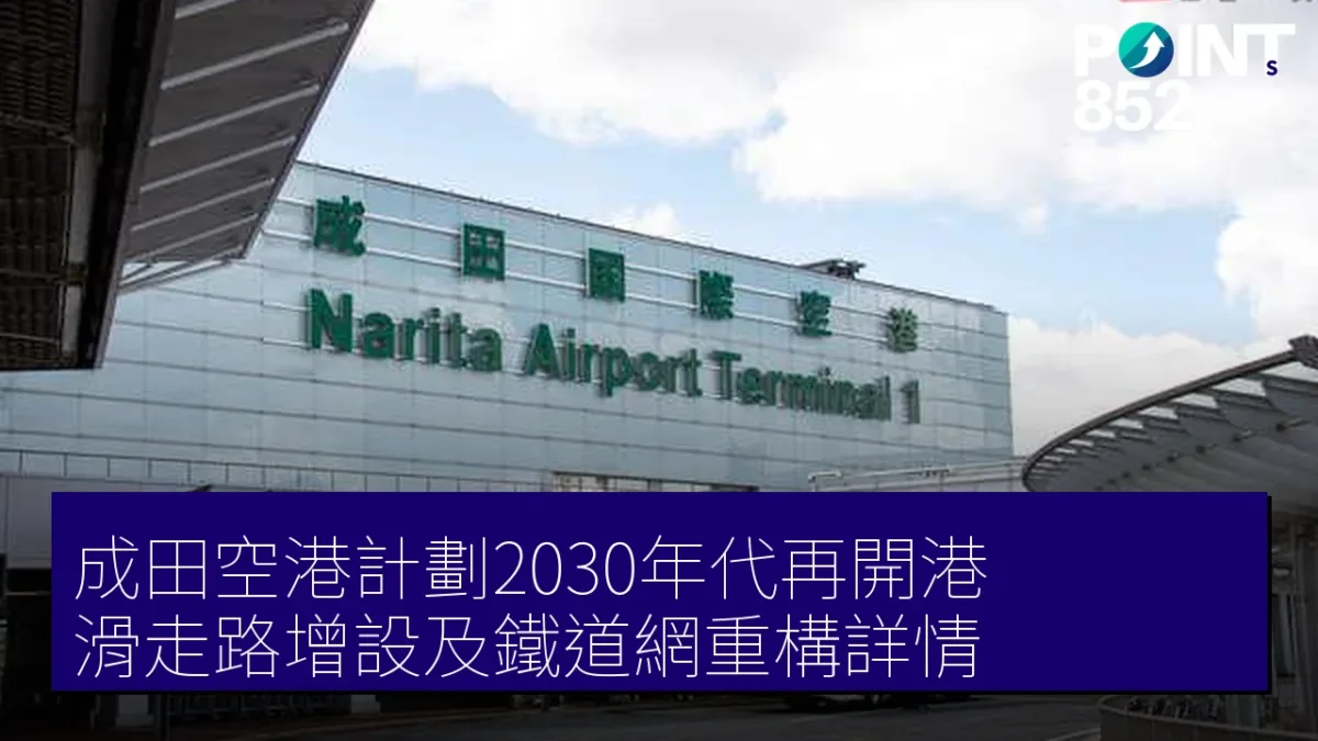 成田空港計劃2030年代再開港 滑走路增設及鐵道網重構詳情 成田空港計劃2030年代再開港 滑走路增設及鐵道網重構詳情