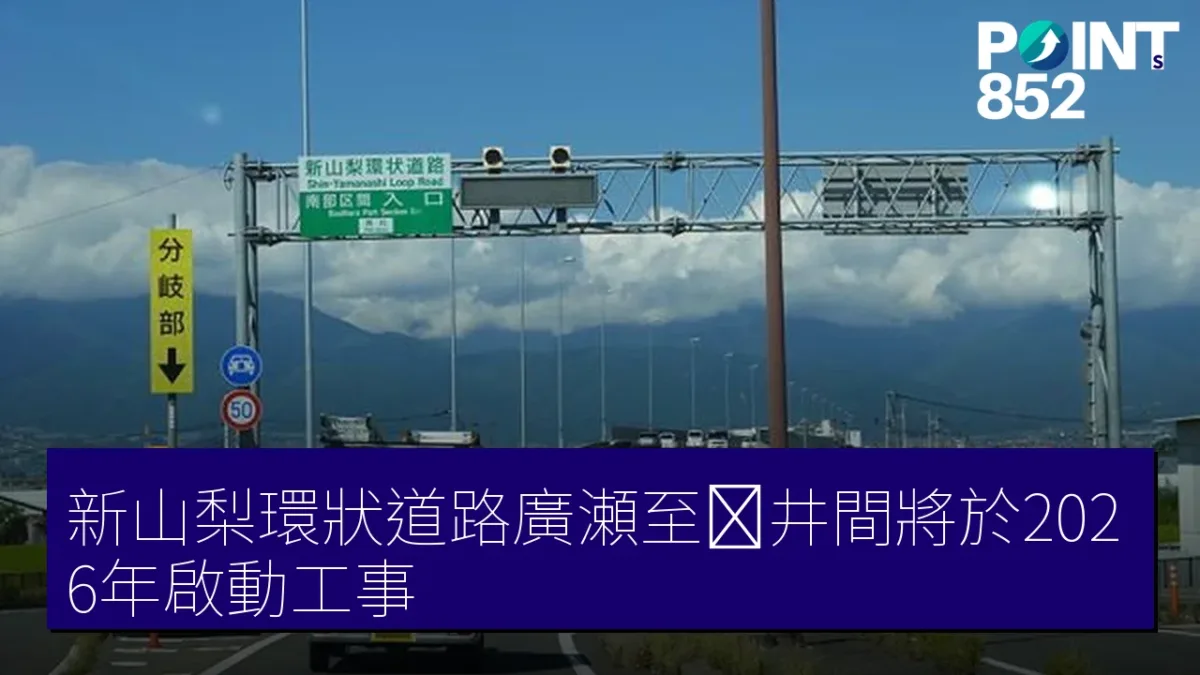 新山梨環狀道路廣瀬至桜井間將於2026年啟動工事