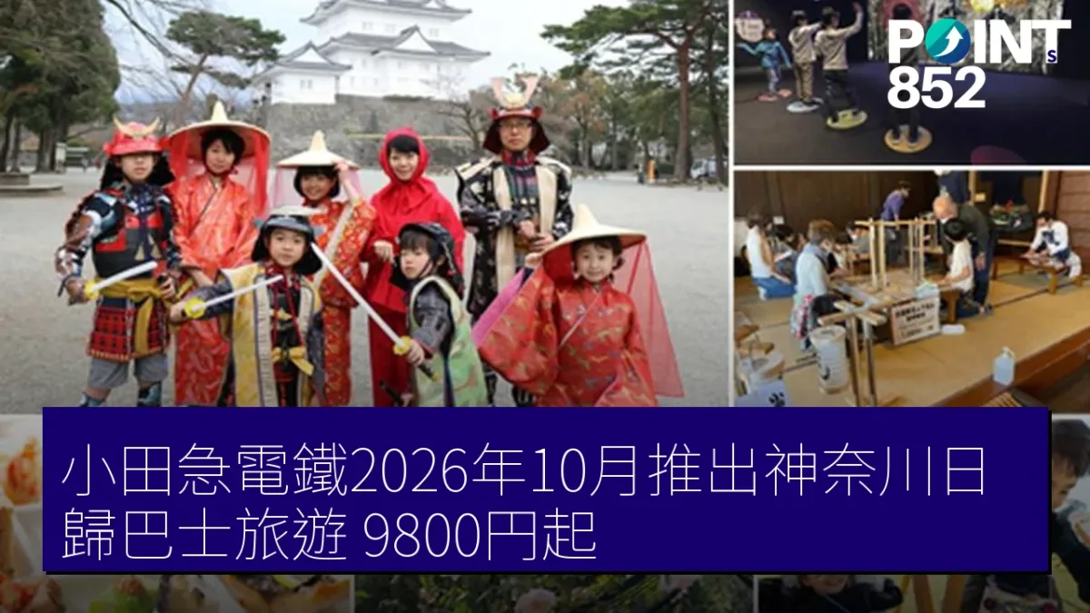 小田急電鐵2026年10月推出神奈川日歸巴士旅遊 9800円起 小田急電鐵2026年10月推出神奈川日歸巴士旅遊 9800円起
