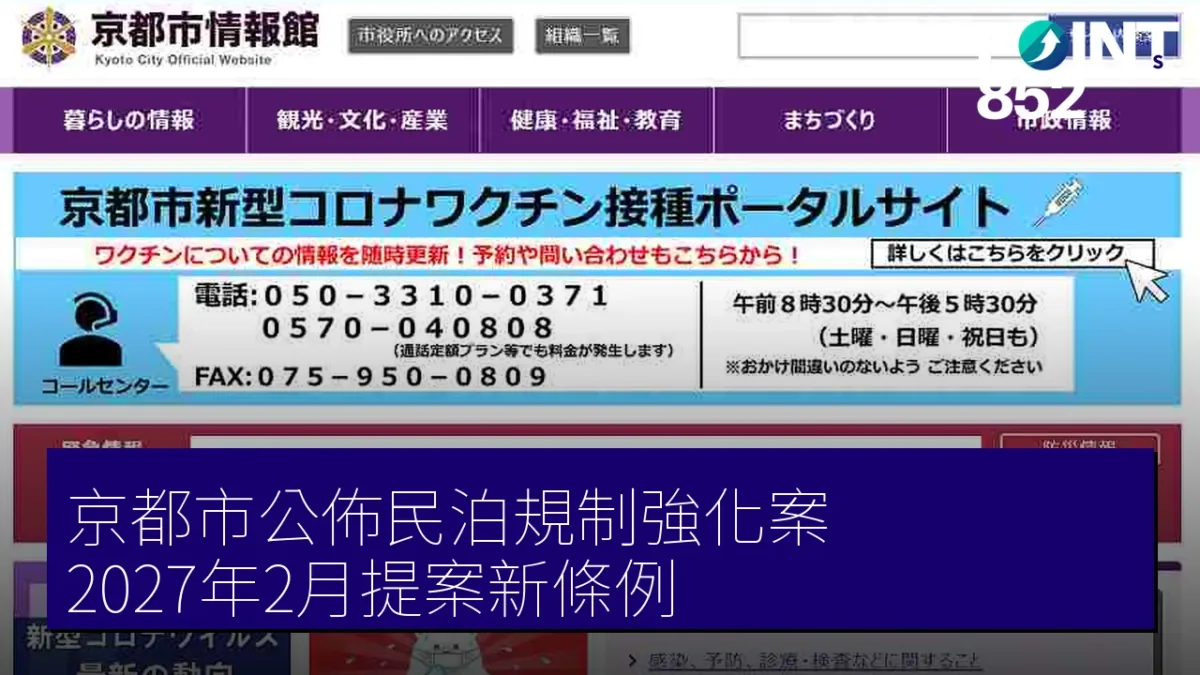 京都市公佈民泊規制強化案　2027年2月提案新條例