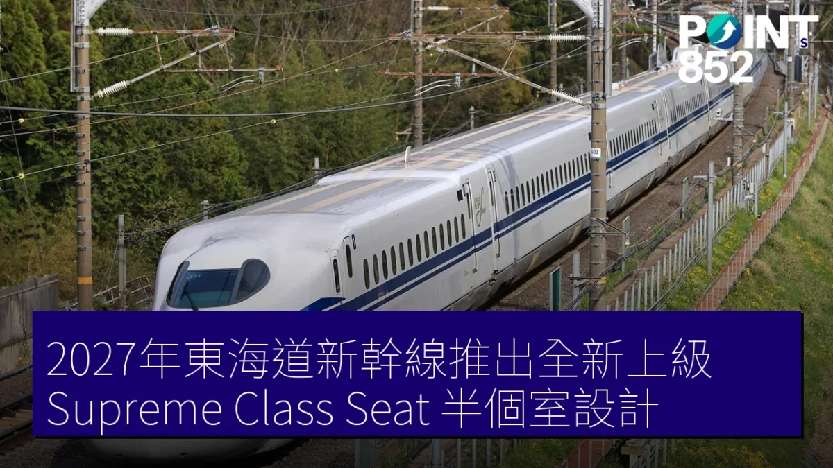 2027年東海道新幹線推出全新上級「Supreme Class Seat」半個室設計
