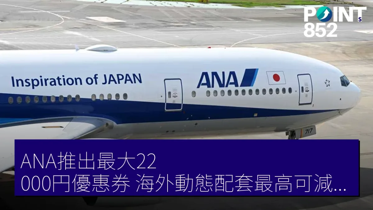 ANA推出最大22,000円優惠券 海外動態配套最高可減150,000円 ANA推出最大22,000円優惠券 海外動態配套最高可減150,000円