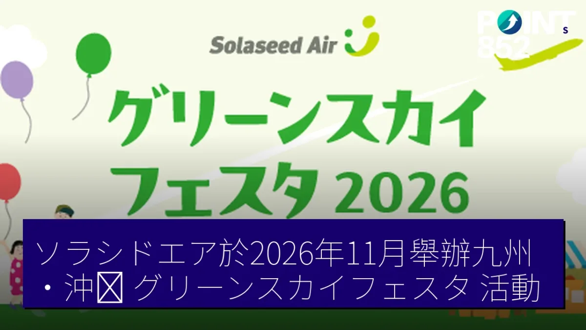 ソラシドエア於2026年11月舉辦九州・沖縄「グリーンスカイフェスタ」活動 ソラシドエア於2026年11月舉辦九州・沖縄「グリーンスカイフェスタ」活動