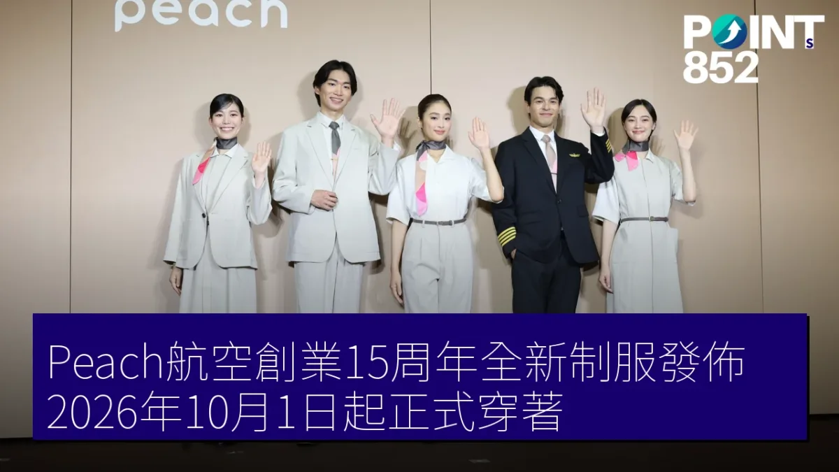 Peach航空創業15周年全新制服發佈 2026年10月1日起正式穿著 Peach航空創業15周年全新制服發佈 2026年10月1日起正式穿著