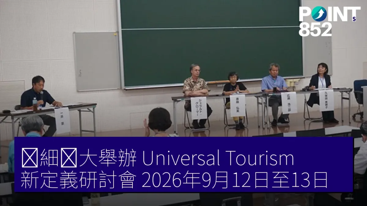 亜細亜大舉辦「Universal Tourism」新定義研討會 2026年9月12日至13日 亜細亜大舉辦「Universal Tourism」新定義研討會 2026年9月12日至13日