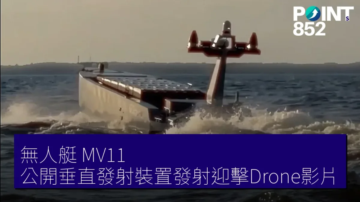 無人艇「MV11」公開垂直發射裝置發射迎擊Drone影片 無人艇「MV11」公開垂直發射裝置發射迎擊Drone影片
