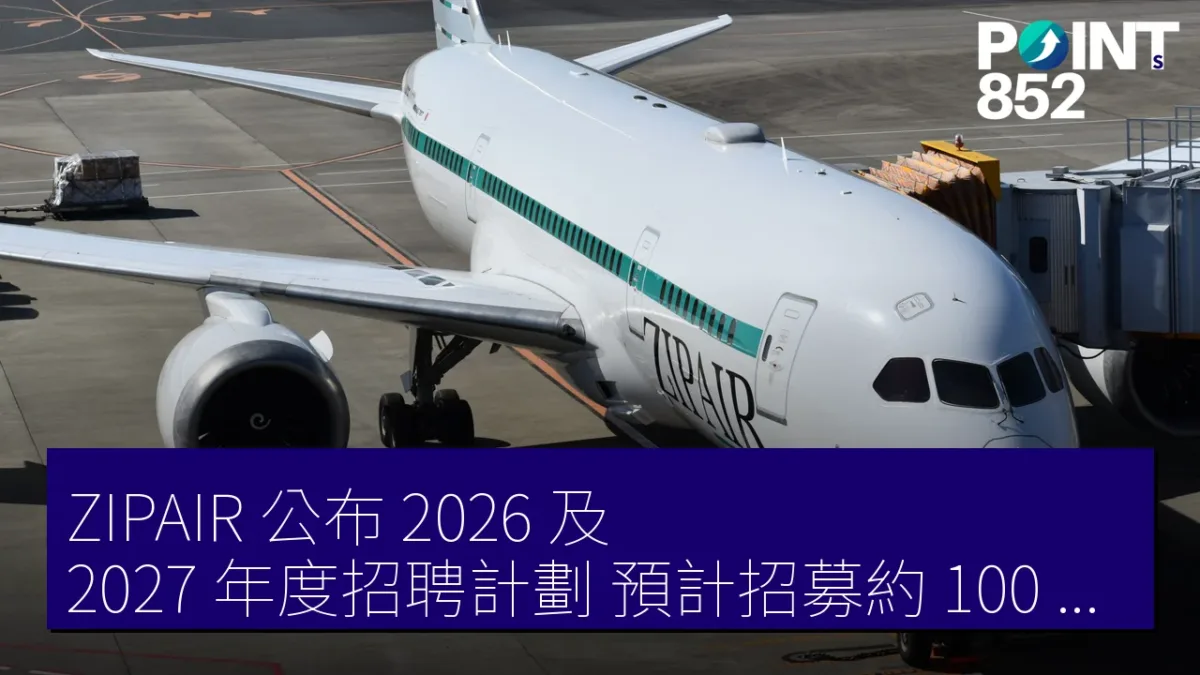 ZIPAIR 公布 2026 及 2027 年度招聘計劃 預計招募約 100 名員工 ZIPAIR 公布 2026 及 2027 年度招聘計劃 預計招募約 100 名員工
