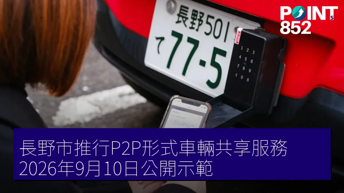 長野市推行P2P形式車輛共享服務,2026年9月10日公開示範 長野市推行P2P形式車輛共享服務,2026年9月10日公開示範