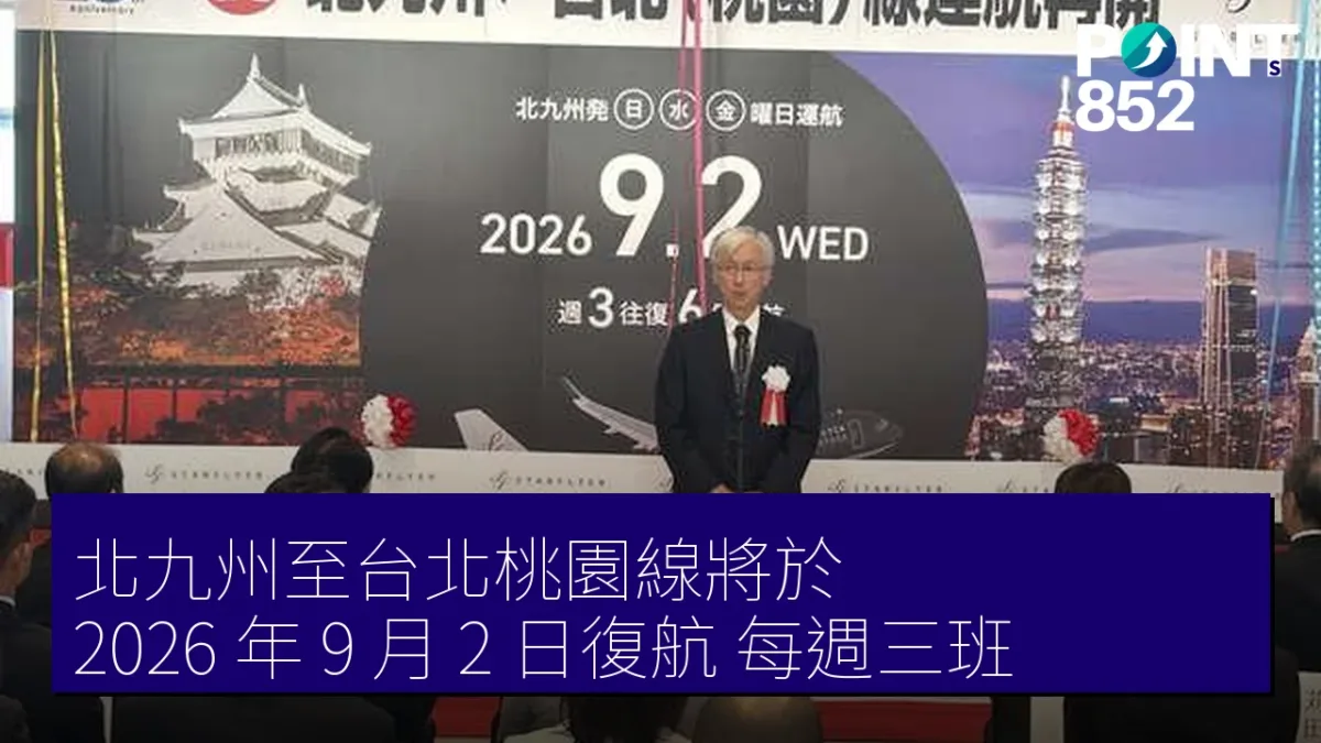 北九州至台北桃園線將於 2026 年 9 月 2 日復航 每週三班