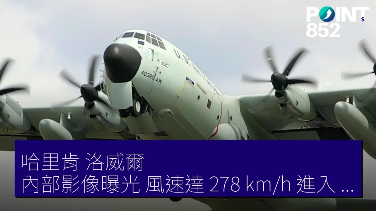 哈里肯「洛威爾」內部影像曝光 風速達 278 km/h 進入「眼」中