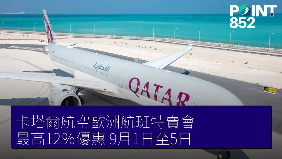 卡塔爾航空歐洲航班特賣會 最高12%優惠 9月1日至5日 卡塔爾航空歐洲航班特賣會 最高12%優惠 9月1日至5日