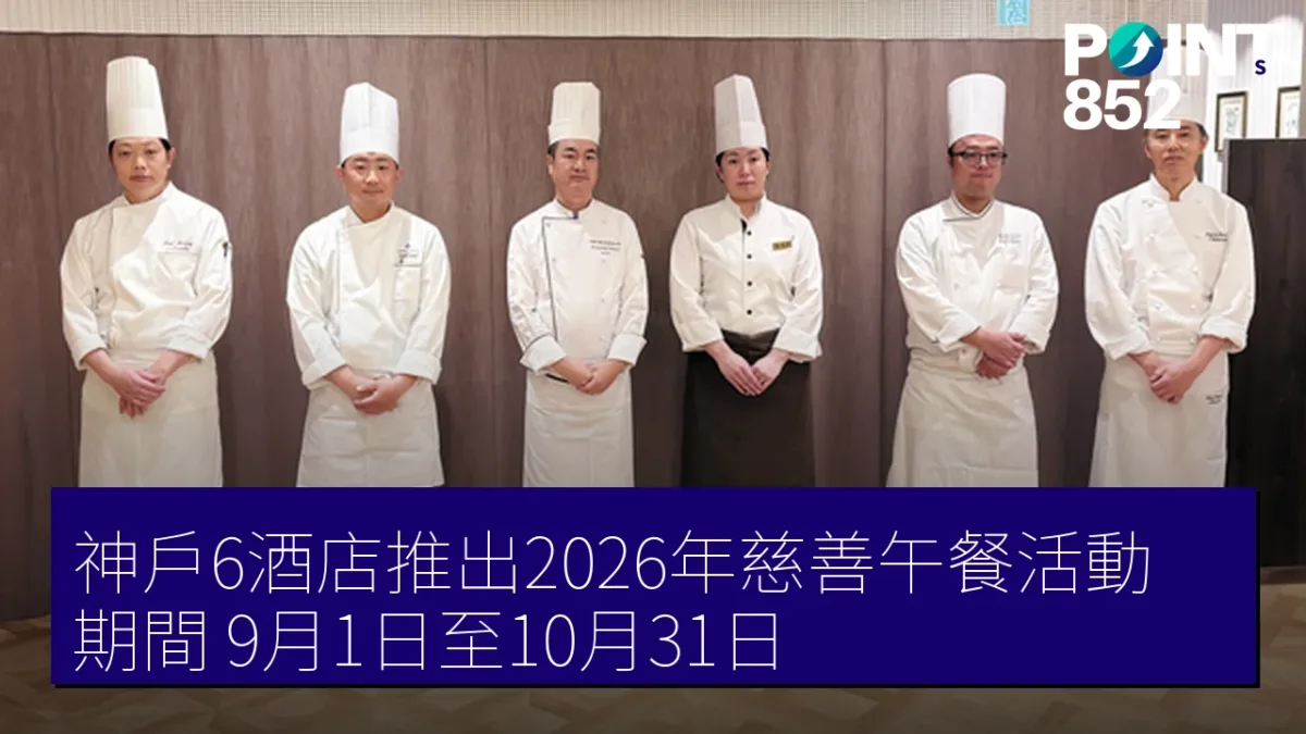 神戶6酒店推出2026年慈善午餐活動 期間:9月1日至10月31日 神戶6酒店推出2026年慈善午餐活動 期間:9月1日至10月31日