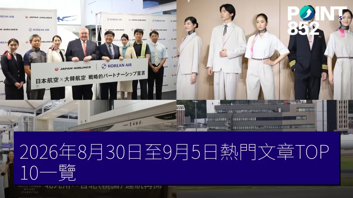 2026年8月30日至9月5日熱門文章TOP10一覽