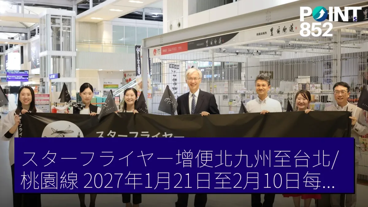 スターフライヤー增便北九州至台北/桃園線 2027年1月21日至2月10日每日運航
