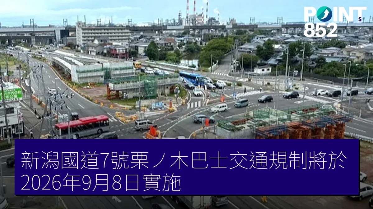 新潟國道7號栗ノ木巴士交通規制將於2026年9月8日實施