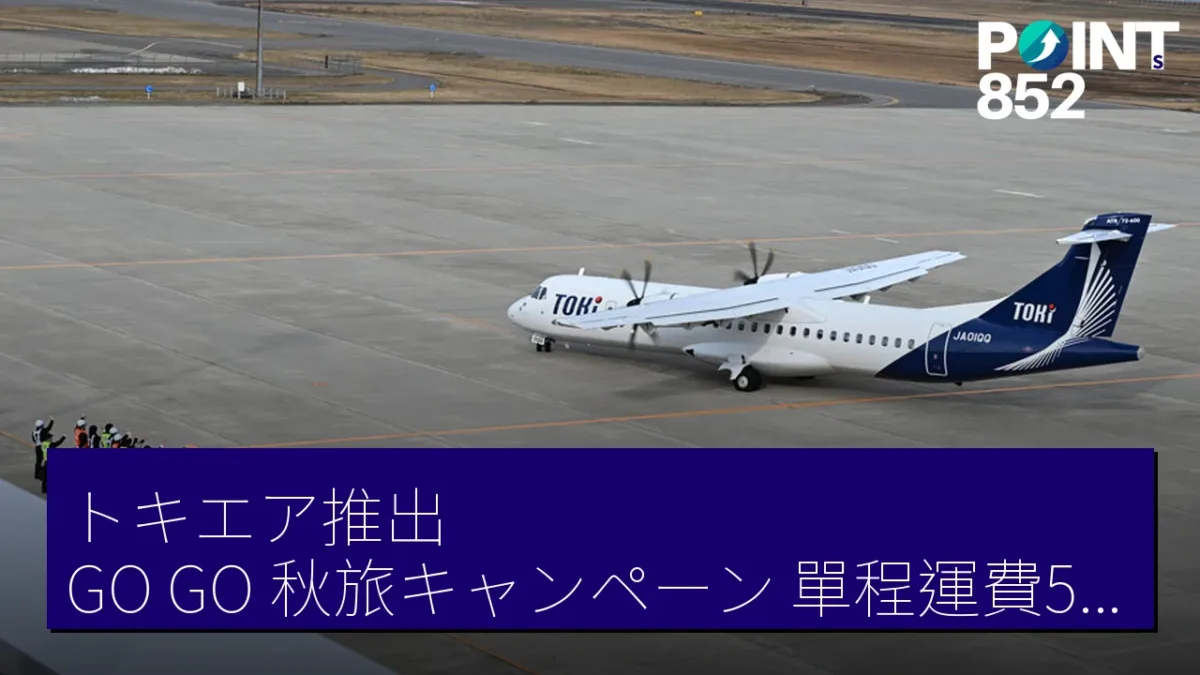 トキエア推出「GO！GO！秋旅キャンペーン」單程運費5,500円起
