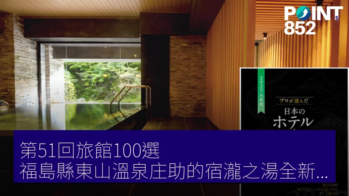 第51回旅館100選 福島縣東山溫泉庄助的宿瀧之湯全新體驗 第51回旅館100選 福島縣東山溫泉庄助的宿瀧之湯全新體驗