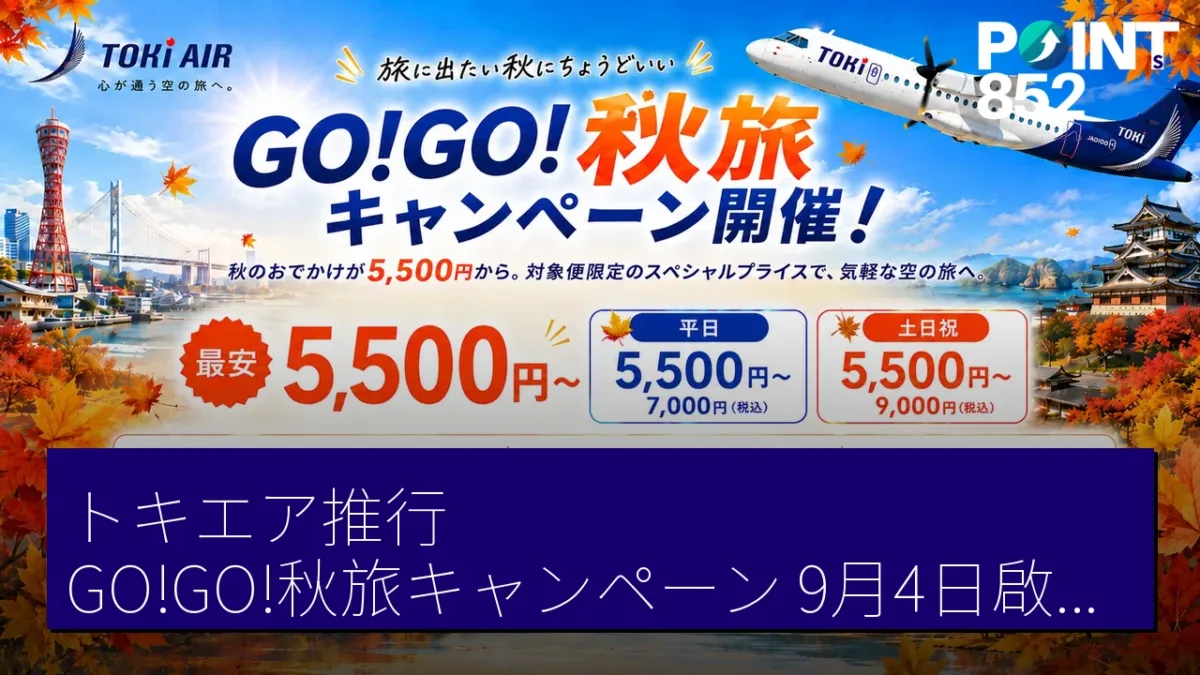 トキエア推行「GO!GO!秋旅キャンペーン」9月4日啟動 片道5,500円起 トキエア推行「GO!GO!秋旅キャンペーン」9月4日啟動 片道5,500円起