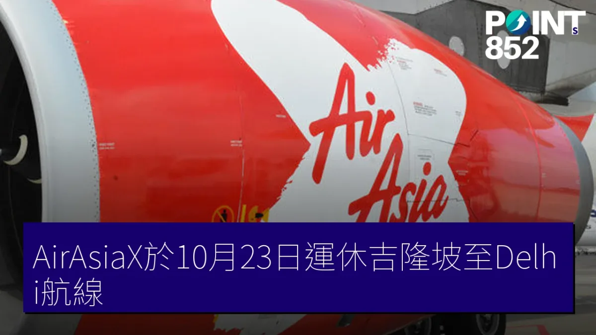 AirAsiaX於10月23日運休吉隆坡至Delhi航線 AirAsiaX於10月23日運休吉隆坡至Delhi航線