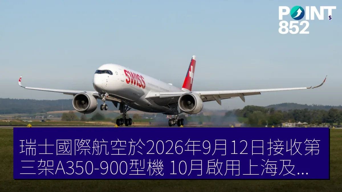 瑞士國際航空於2026年9月12日接收第三架A350-900型機 10月啟用上海及約翰內斯堡航線 瑞士國際航空於2026年9月12日接收第三架A350-900型機 10月啟用上海及約翰內斯堡航線