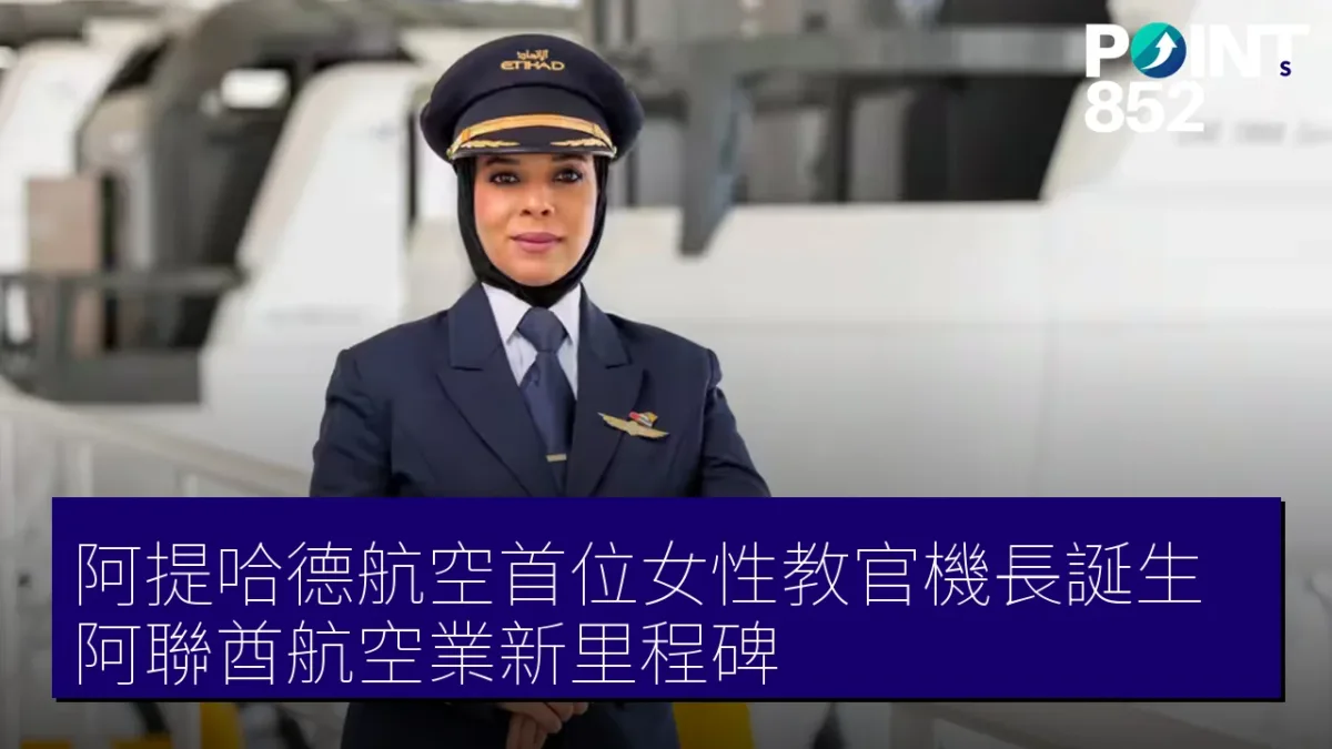阿提哈德航空首位女性教官機長誕生,阿聯酋航空業新里程碑 阿提哈德航空首位女性教官機長誕生,阿聯酋航空業新里程碑