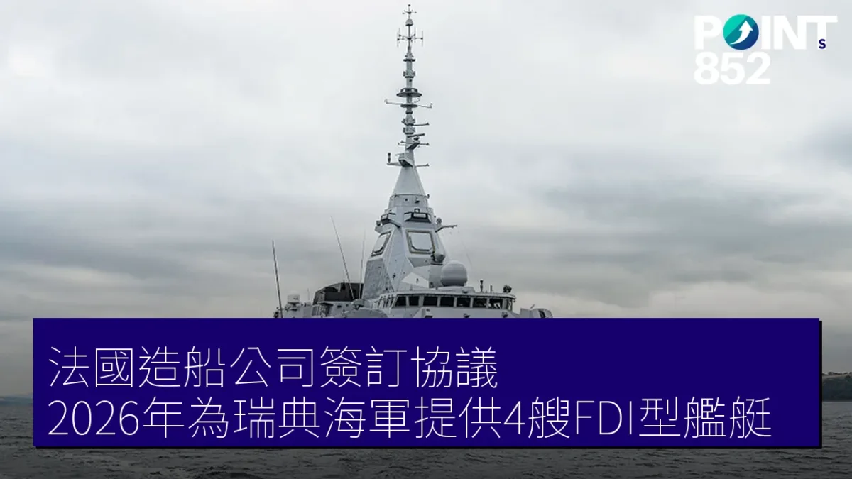 法國造船公司簽訂協議 2026年為瑞典海軍提供4艘FDI型艦艇