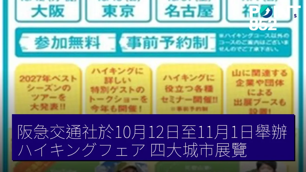 阪急交通社於10月12日至11月1日舉辦「ハイキングフェア」四大城市展覽