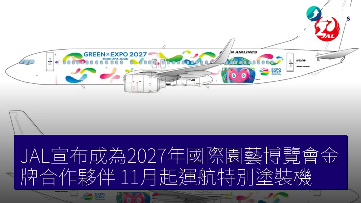 JAL宣布成為2027年國際園藝博覽會金牌合作夥伴 11月起運航特別塗裝機 JAL宣布成為2027年國際園藝博覽會金牌合作夥伴 11月起運航特別塗裝機