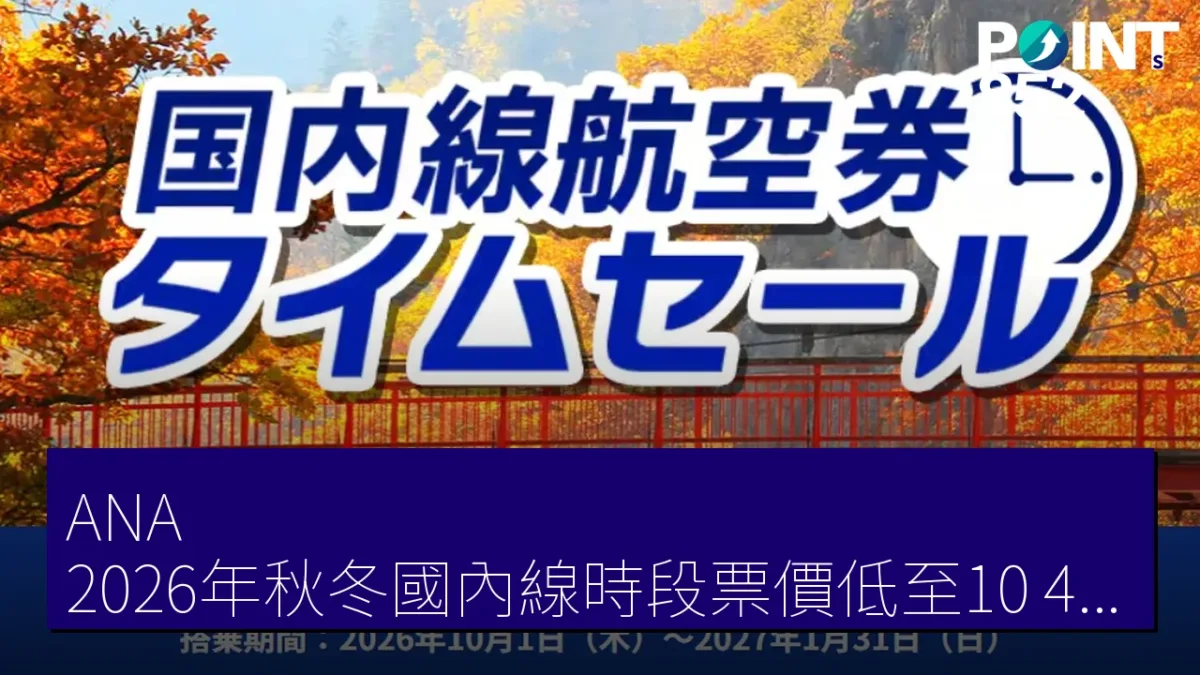 ANA 2026年秋冬國內線時段票價低至10,450日圓起 ANA 2026年秋冬國內線時段票價低至10,450日圓起