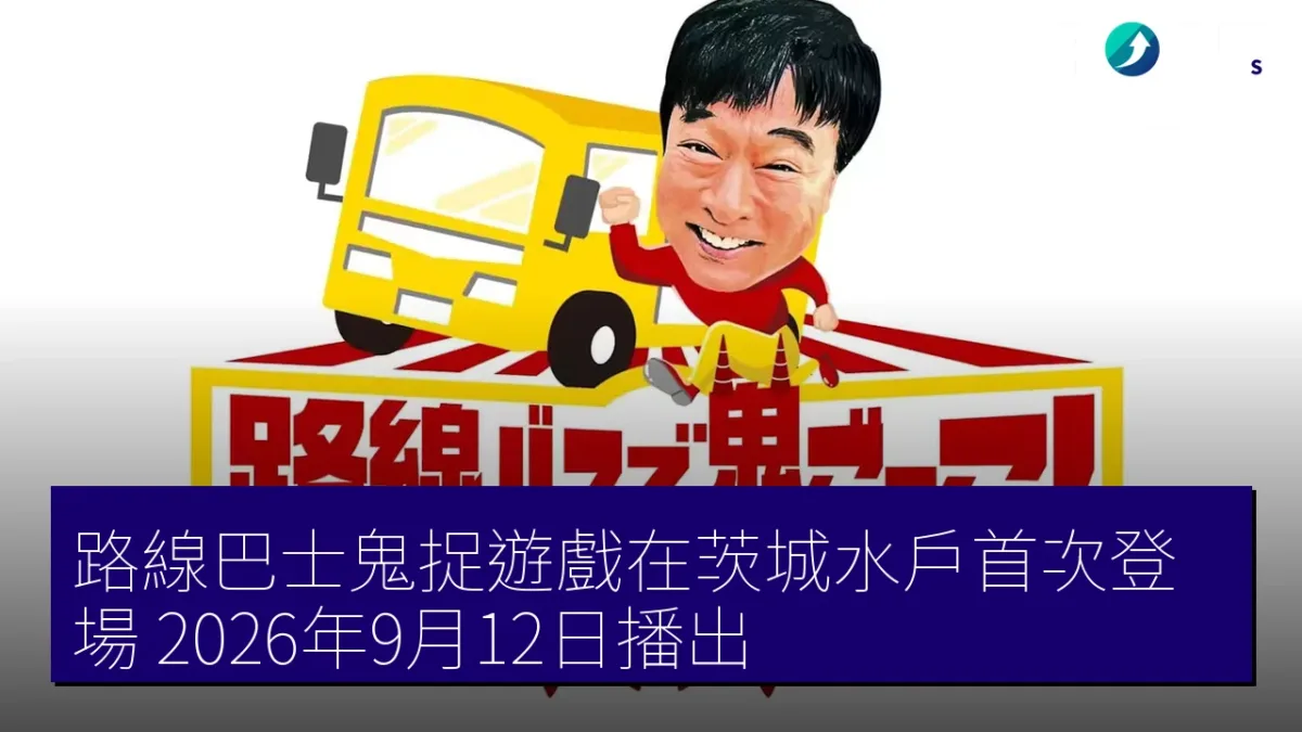 路線巴士鬼捉遊戲在茨城水戶首次登場 2026年9月12日播出
