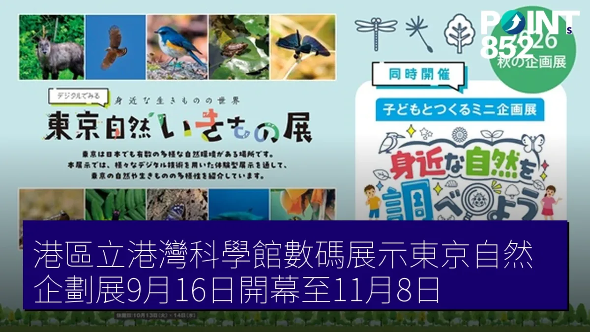 港區立港灣科學館數碼展示東京自然 企劃展9月16日開幕至11月8日