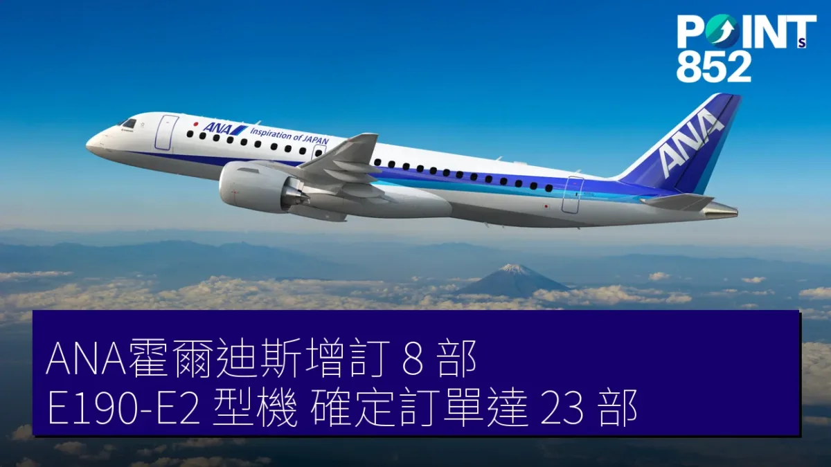 ANA霍爾迪斯增訂 8 部 E190-E2 型機 確定訂單達 23 部 ANA霍爾迪斯增訂 8 部 E190-E2 型機 確定訂單達 23 部