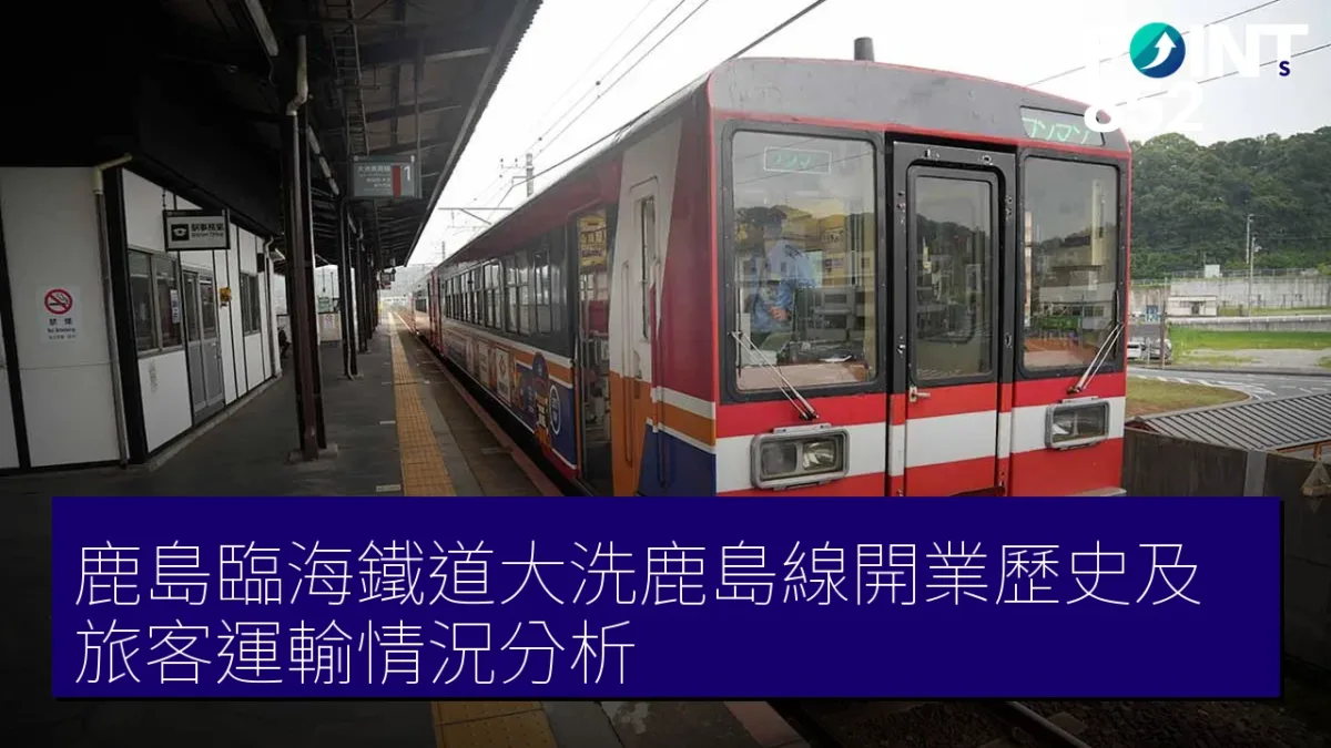 鹿島臨海鐵道大洗鹿島線開業歷史及旅客運輸情況分析
