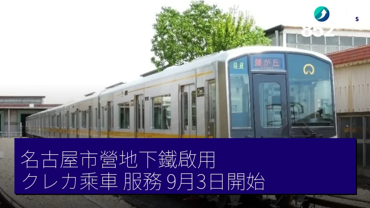 名古屋市營地下鐵啟用「クレカ乘車」服務 9月3日開始 名古屋市營地下鐵啟用「クレカ乘車」服務 9月3日開始