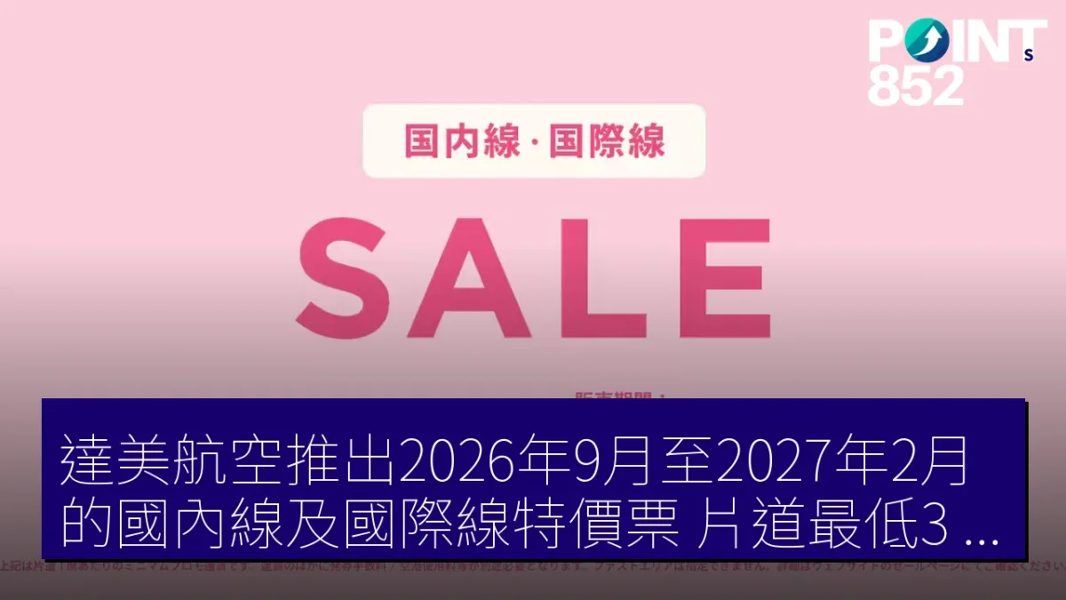 達美航空推出2026年9月至2027年2月的國內線及國際線特價票,片道最低3,000円 達美航空推出2026年9月至2027年2月的國內線及國際線特價票,片道最低3,000円