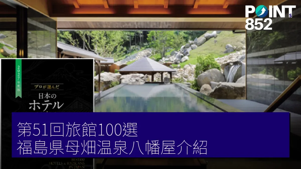 第51回旅館100選 福島県母畑温泉八幡屋介紹 第51回旅館100選 福島県母畑温泉八幡屋介紹