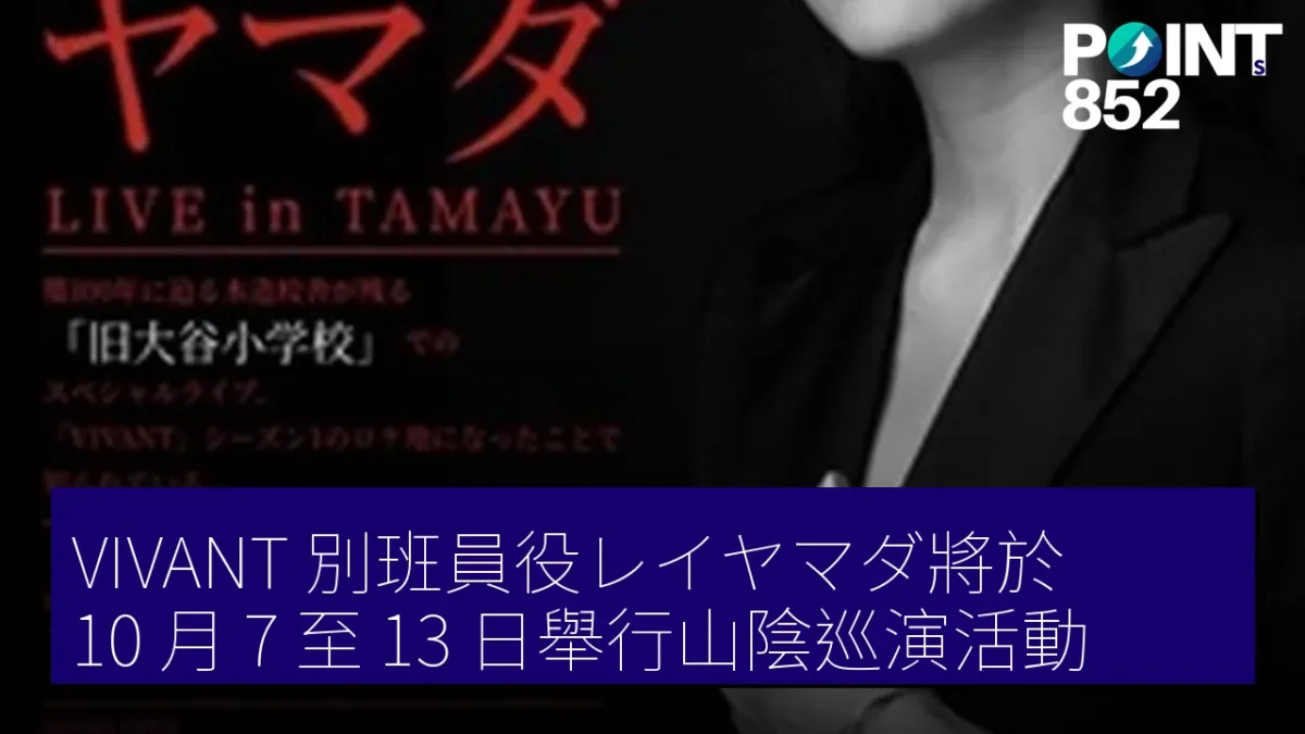 VIVANT 別班員役レイヤマダ將於 10 月 7 至 13 日舉行山陰巡演活動