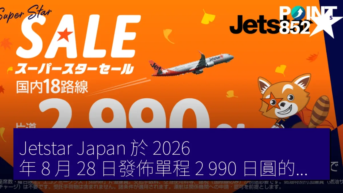 Jetstar Japan 於 2026 年 8 月 28 日發佈單程 2,990 日圓的特價促銷
