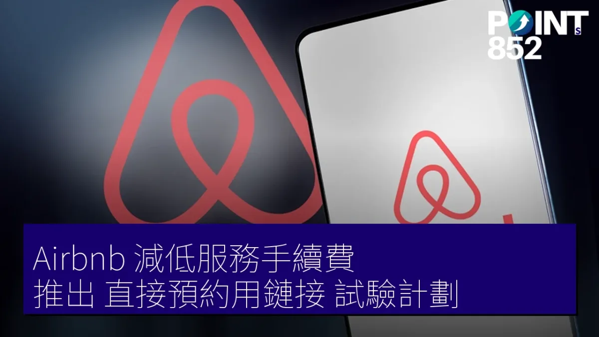 Airbnb 減低服務手續費 推出「直接預約用鏈接」試驗計劃