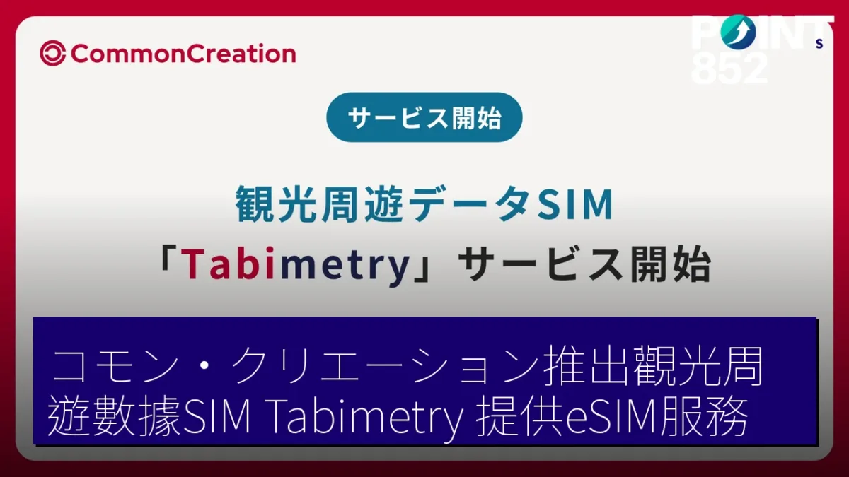 コモン・クリエーション推出觀光周遊數據SIM「Tabimetry」提供eSIM服務 コモン・クリエーション推出觀光周遊數據SIM「Tabimetry」提供eSIM服務