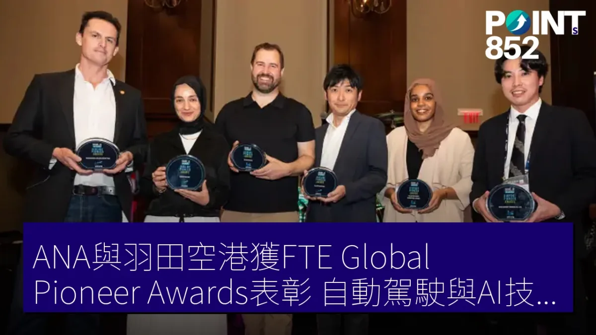 ANA與羽田空港獲FTE Global Pioneer Awards表彰 自動駕駛與AI技術受青睞 ANA與羽田空港獲FTE Global Pioneer Awards表彰 自動駕駛與AI技術受青睞