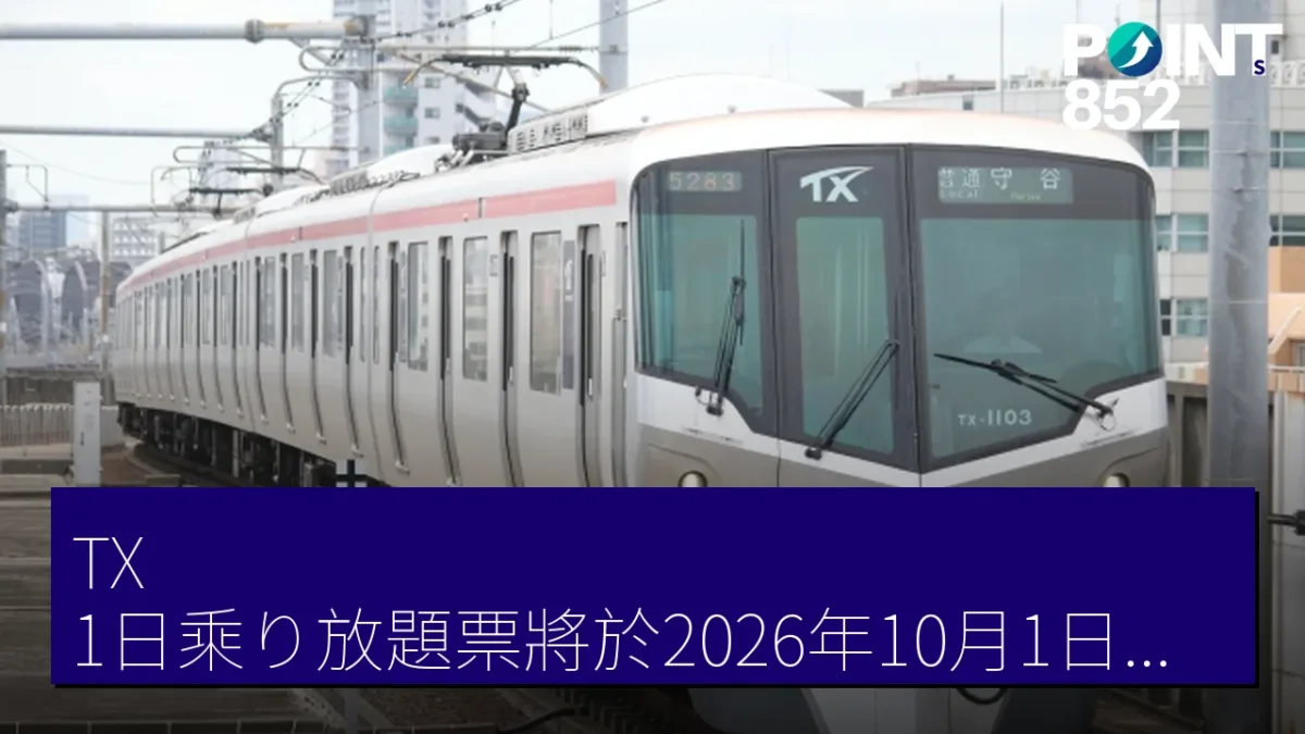 TX 1日乘り放題票將於2026年10月1日通年發售，價格大人2,560日圓
