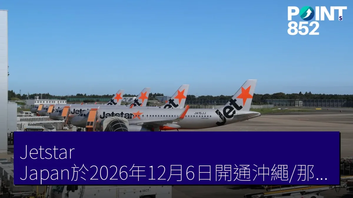 Jetstar Japan於2026年12月6日開通沖繩/那覇至高雄新航線