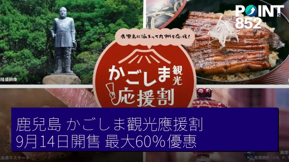 鹿兒島「かごしま觀光應援割」9月14日開售 最大60%優惠 鹿兒島「かごしま觀光應援割」9月14日開售 最大60%優惠