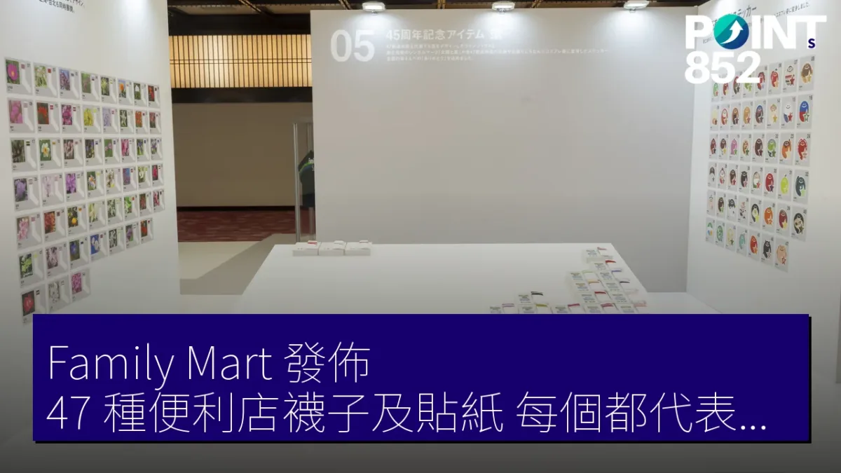 Family Mart 發佈 47 種便利店襪子及貼紙 每個都代表日本一個縣
