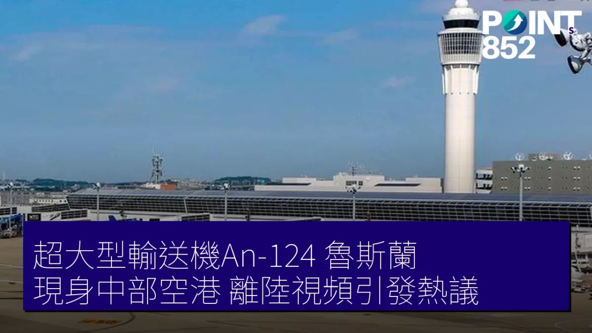 超大型輸送機An-124「魯斯蘭」現身中部空港 離陸視頻引發熱議