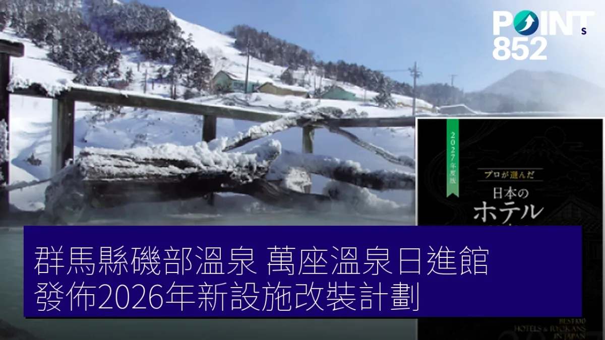 群馬縣磯部溫泉「萬座溫泉日進館」發佈2026年新設施改裝計劃 群馬縣磯部溫泉「萬座溫泉日進館」發佈2026年新設施改裝計劃